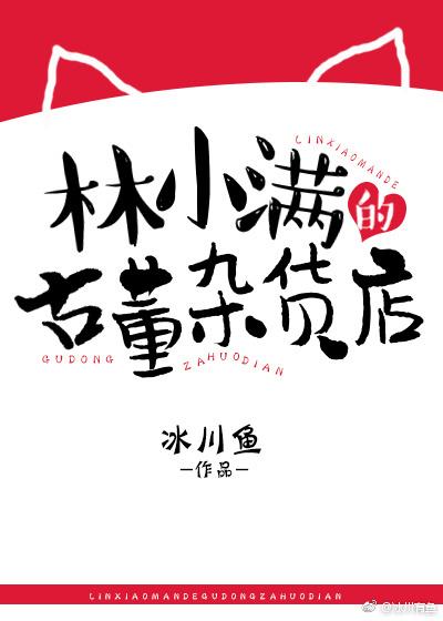 林小滿的古董雜貨店[快穿]