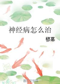神經病怎麽治