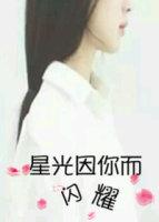 星光因你而閃耀
