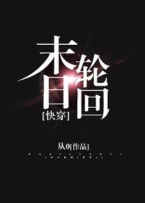 末日輪回[快穿]