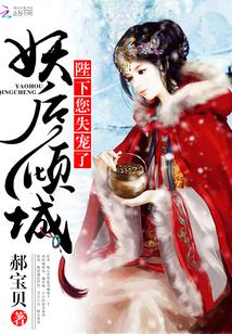 妖後傾城：陛下，您失寵了！