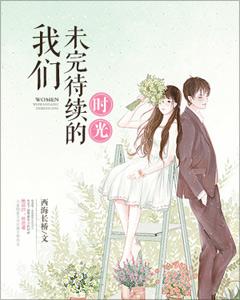 我們未完待續的時光