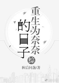 [綜]重生為奈奈的日子