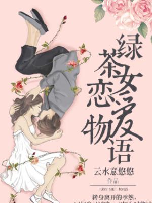 綠茶女戀愛物語