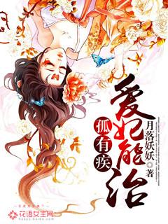 孤有疾，愛妃能治！