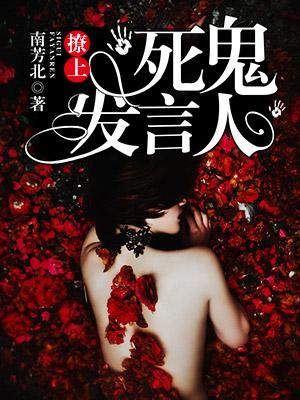 撩上死鬼發言人