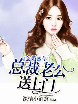 急婚蜜令：總裁老公送上門