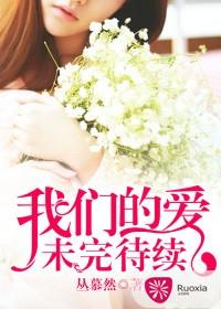 我們的愛，未完待續