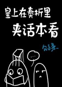 皇上在奏折裏夾話本看