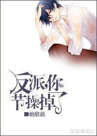 反派，你節操掉了