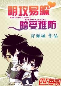 明攻易躲，暗受難防