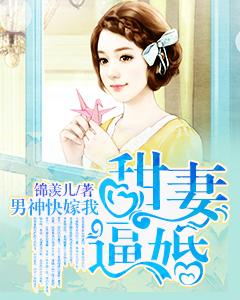 甜妻逼婚：男神快嫁我