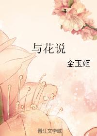 與花說