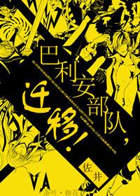 巴利安部隊，遷移！