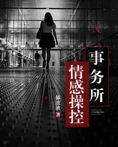 情感操控事務所