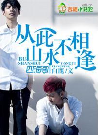 從此山水不相逢