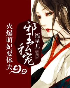 邪王私寵：火爆萌妃要休夫