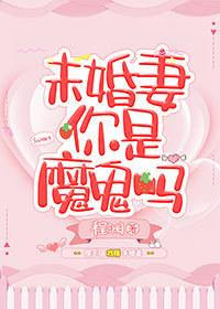未婚妻你是魔鬼嗎