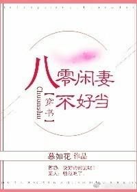 八零閑妻不好當