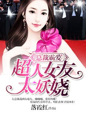 總裁霸愛：超人女友太妖嬈