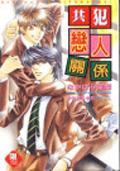 共犯戀人關系