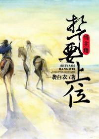 誓要上位當主角