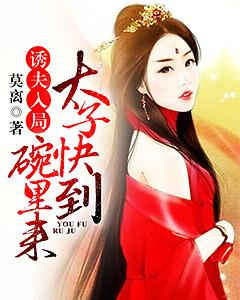 誘夫入局：太子快到碗裏來