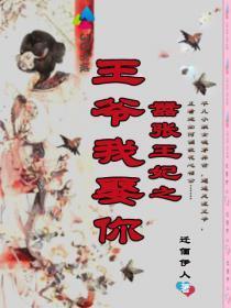 嚣張王妃之王爺我娶你