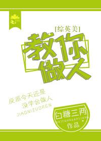 [綜英美]教你做人