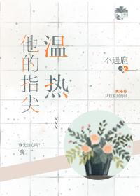 他的指尖溫熱