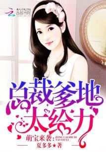 萌寶來襲：總裁爹地，太給力