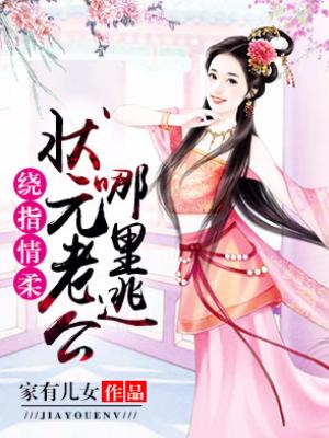 繞指情柔，狀元老公哪裏逃