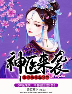 神醫來襲：帶着萌娃混異界