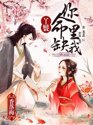 丫鬟，你命裏缺我