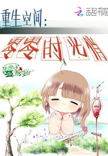 重生空間：零零時光俏