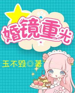 婚鏡重光