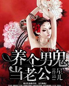 養個男鬼當老公