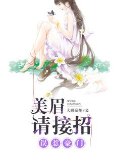 誤惹豪門：美眉請接招