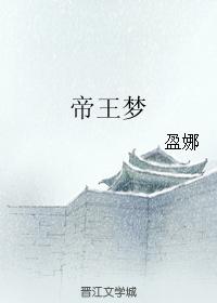 帝王夢