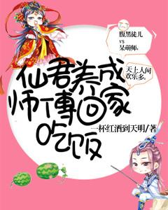 仙君養成：師傅回家吃飯