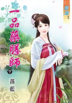 一品藥膳師（下）