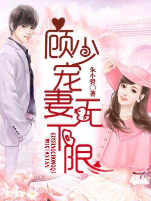 顧少寵妻無下限