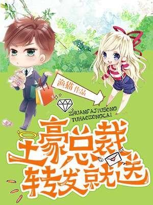 土豪總裁轉發就送