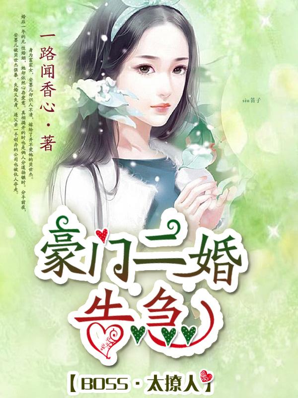 BOSS太撩人：豪門二婚告急