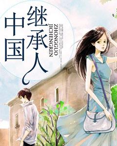 中國繼承人