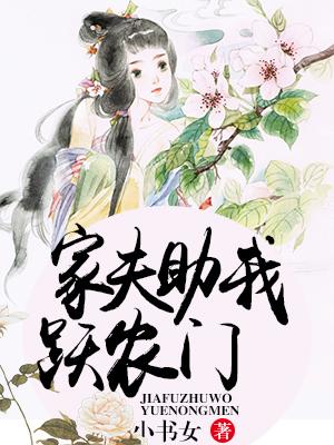 家夫助我躍農門