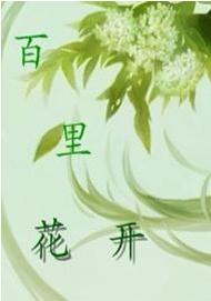 百裏花開