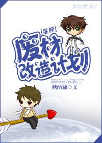 [星際]廢柴改造計劃