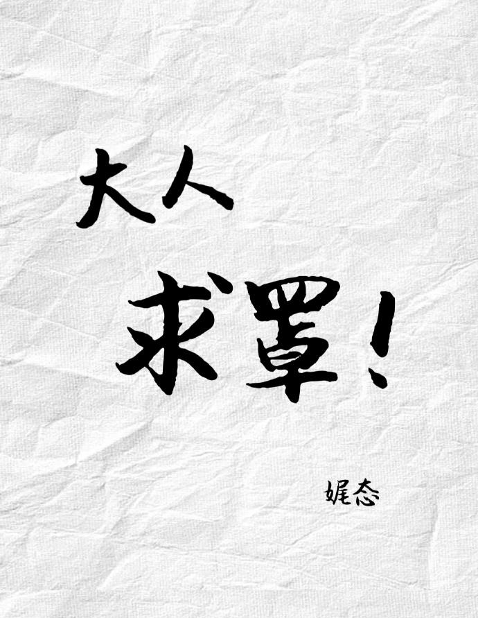 大人求罩！