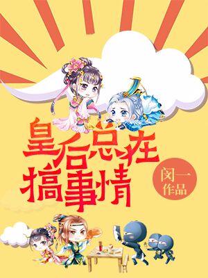 皇後總在搞事情